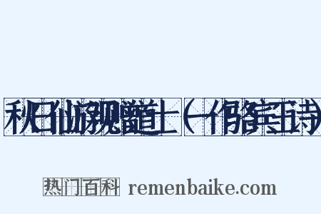 秋日仙游观赠道士（一作骆宾王诗）是什么意思的图片